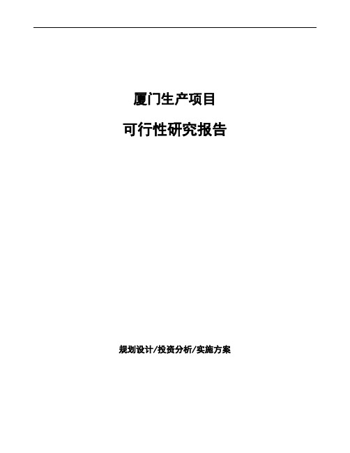 厦门项目可行性研究报告参考模板