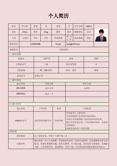 培训讲师个人简历模板