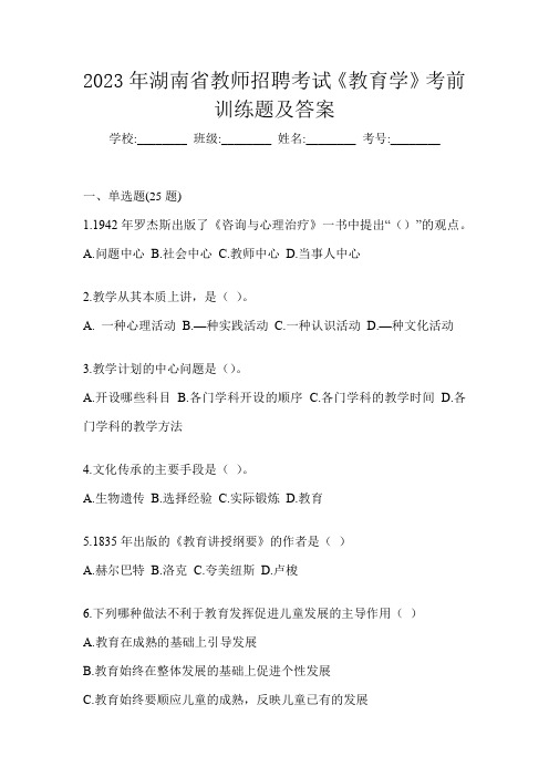 2023年湖南省教师招聘考试《教育学》考前训练题及答案