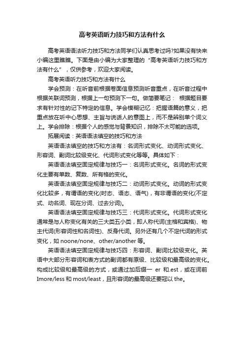 高考英语听力技巧和方法有什么