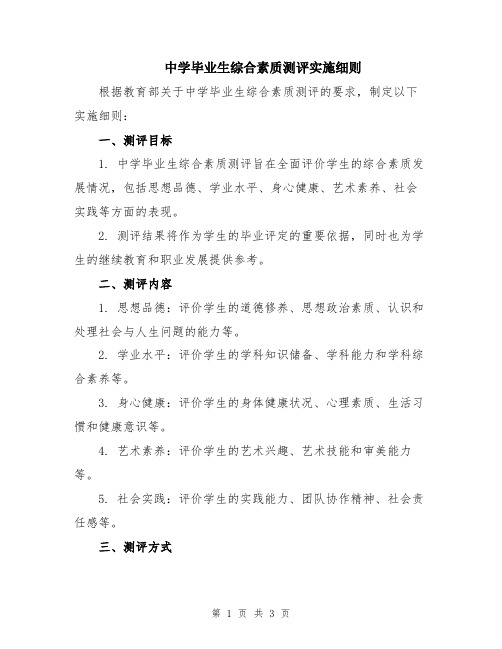 中学毕业生综合素质测评实施细则