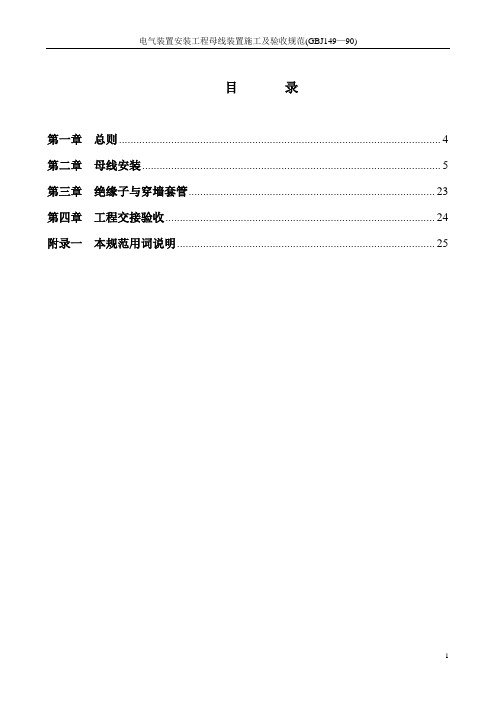 电气装置安装工程母线装置施工及验收规范(GBJ149—90)