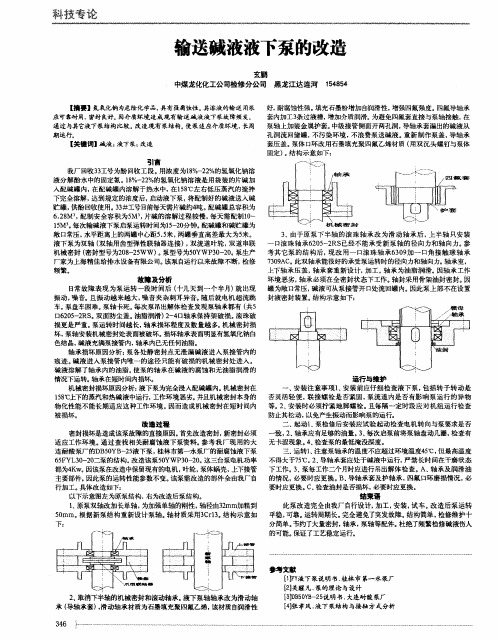 输送碱液液下泵的改造