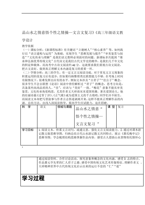 高三年级语文品山水之情意悟个性之情操文言文复习教学设计