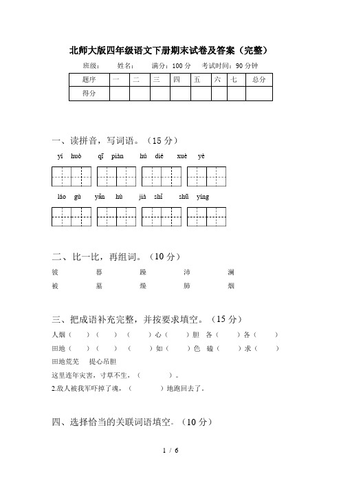 北师大版四年级语文下册期末试卷及答案(完整)