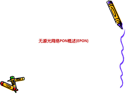 无源光网络PON概述(EPON)