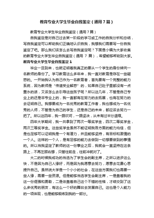 教育专业大学生毕业自我鉴定（通用7篇）