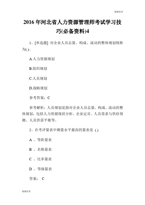 河北省人力资源管理师考试学习技巧必备资料.doc