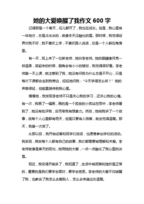 她的大爱唤醒了我作文600字