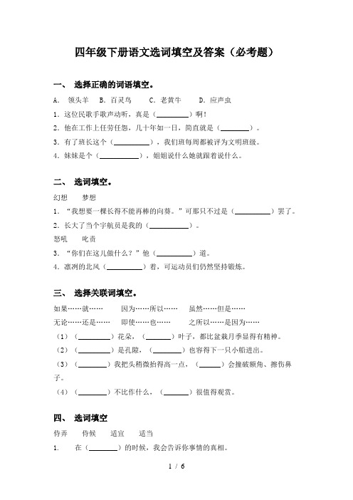 四年级下册语文选词填空及答案(必考题)