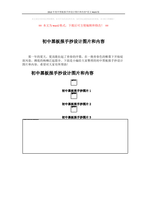 2018年初中黑板报手抄设计图片和内容-范文word版 (3页)