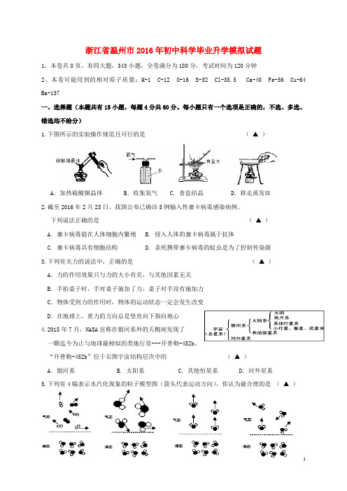 浙江省温州市初中科学毕业升学模拟试题