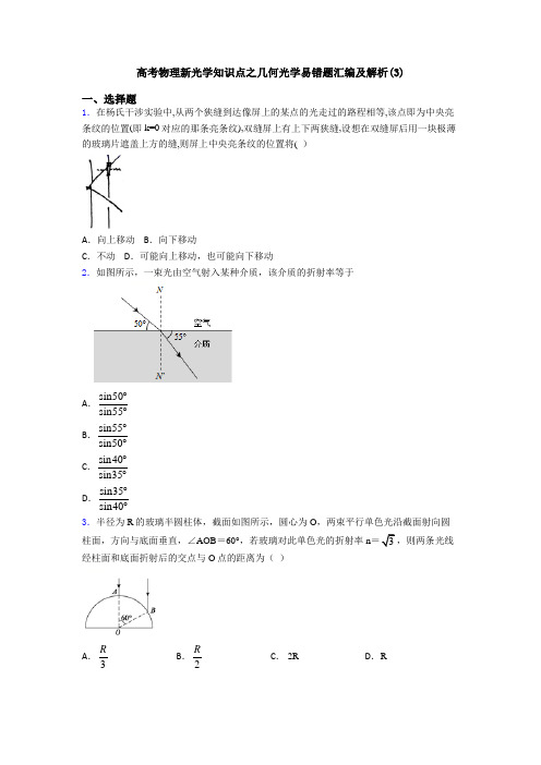 高考物理新光学知识点之几何光学易错题汇编及解析(3)