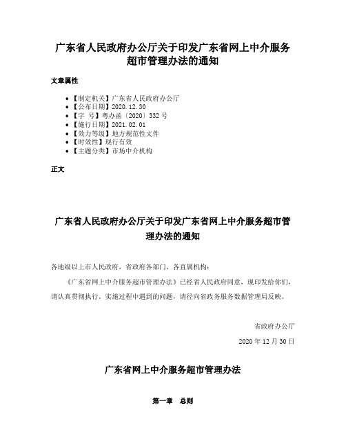 广东省人民政府办公厅关于印发广东省网上中介服务超市管理办法的通知