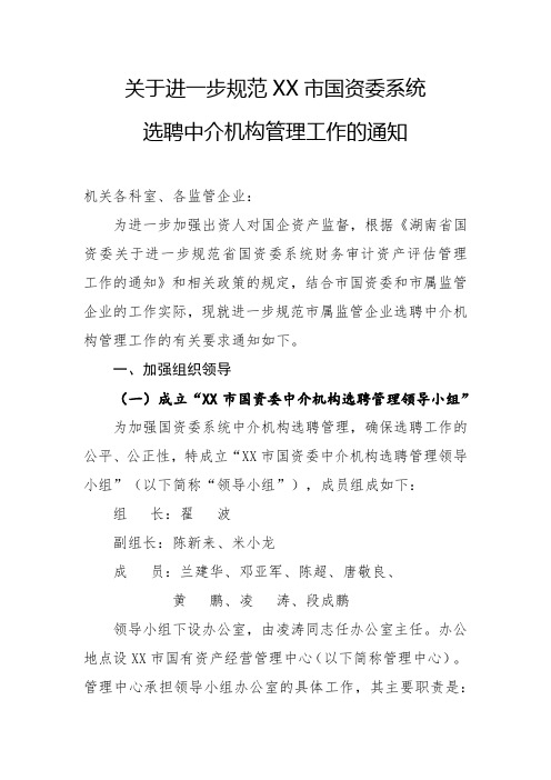 关于进一步规范XX市国资委系统选聘中介机构管理工作的通知【模板】