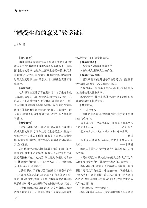 “感受生命的意义”教学设计