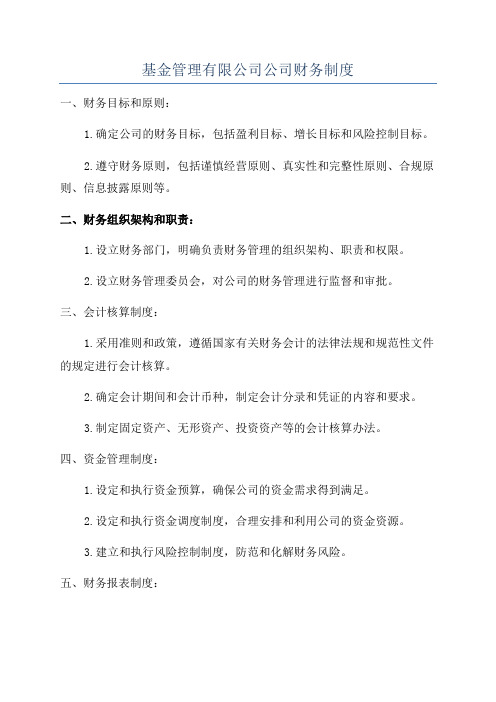 基金管理有限公司公司财务制度