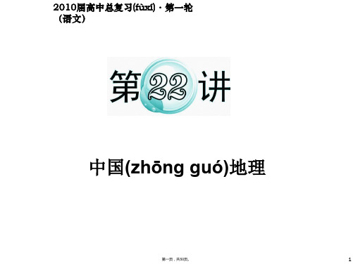 届高考地理新课标二轮总复习课件专题第讲中国地理人教版