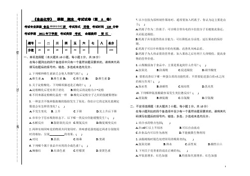 (完整版)食品化学期末考试试卷