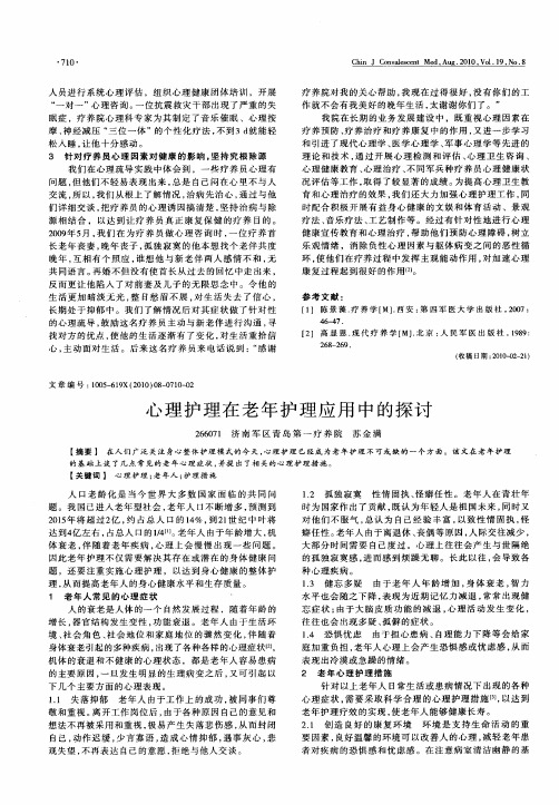 心理护理在老年护理应用中的探讨