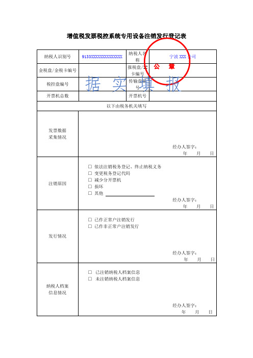 示范文本—《增值税税控系统专用设备注销发行登记表》