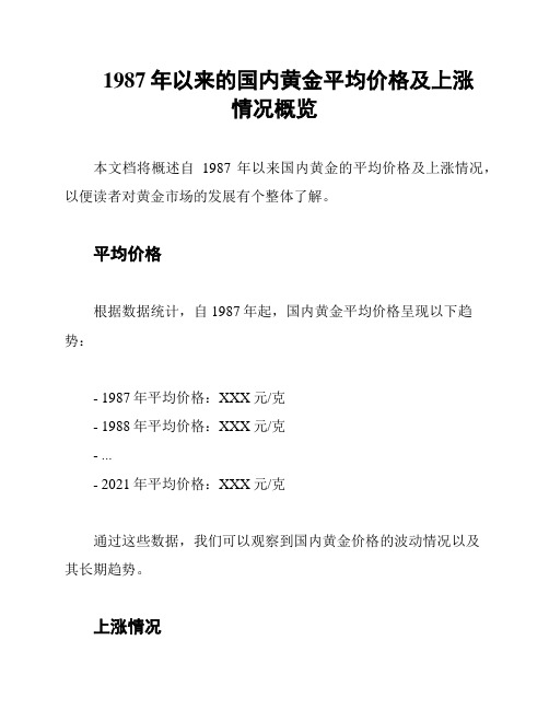 1987年以来的国内黄金平均价格及上涨情况概览