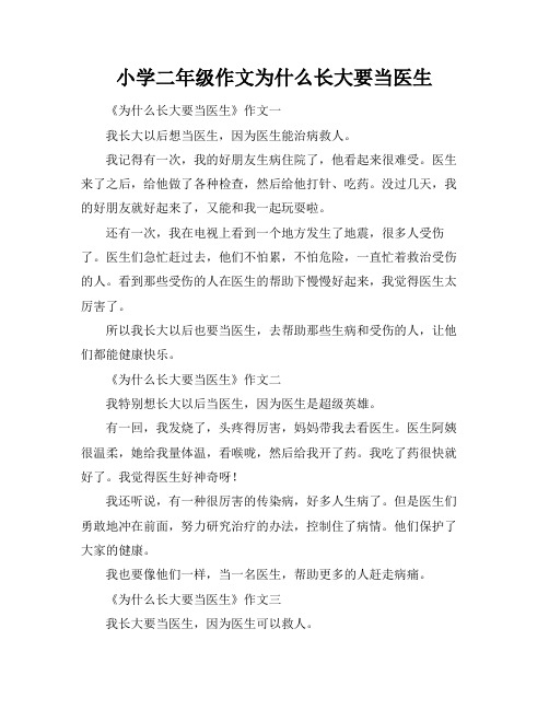 小学二年级作文为什么长大要当医生