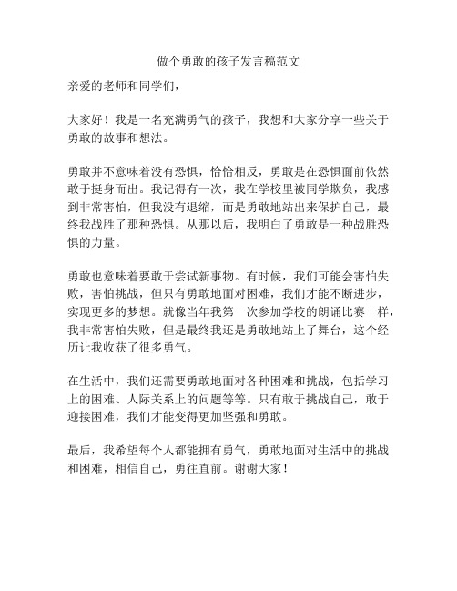 做个勇敢的孩子发言稿范文