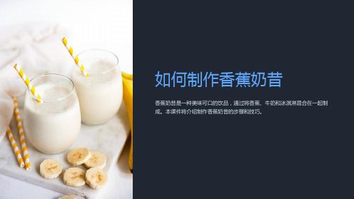 How do you make a banana milk shake课件