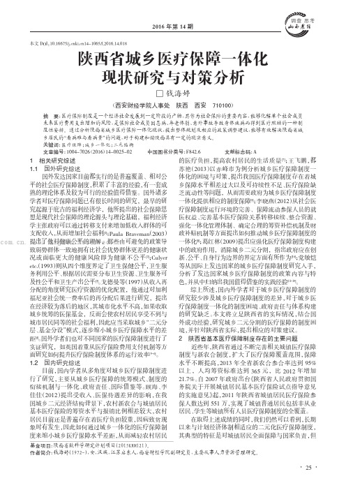 陕西省城乡医疗保障一体化现状研究与对策分析