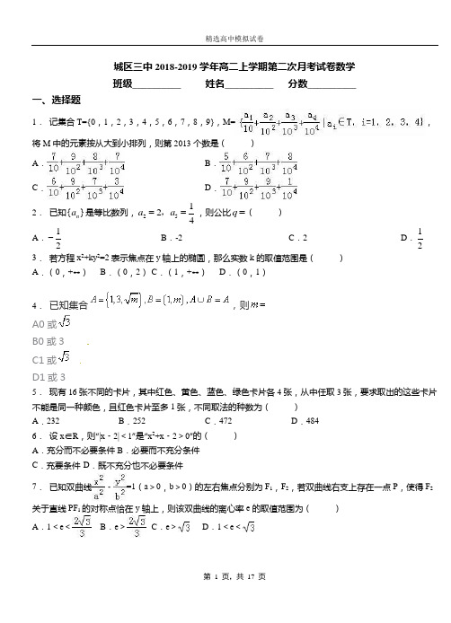 城区三中2018-2019学年高二上学期第二次月考试卷数学(2)