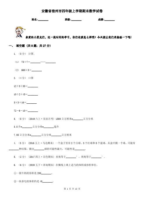 安徽省宿州市四年级上学期期末数学试卷