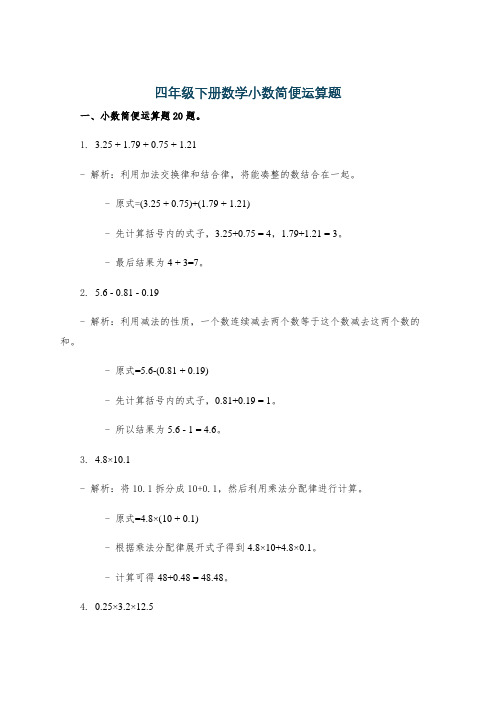 四年级下册数学小数简便运算题