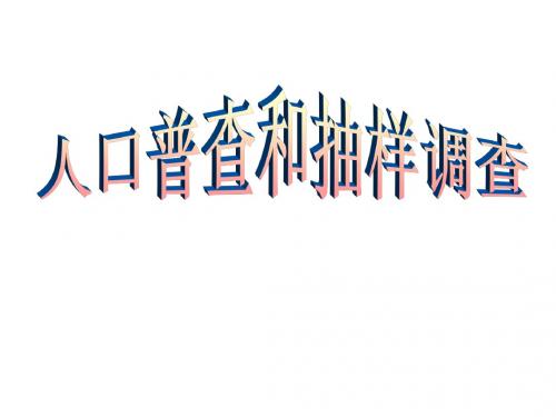 人中普查和抽样调查说课课件ppt华师大版九年级下