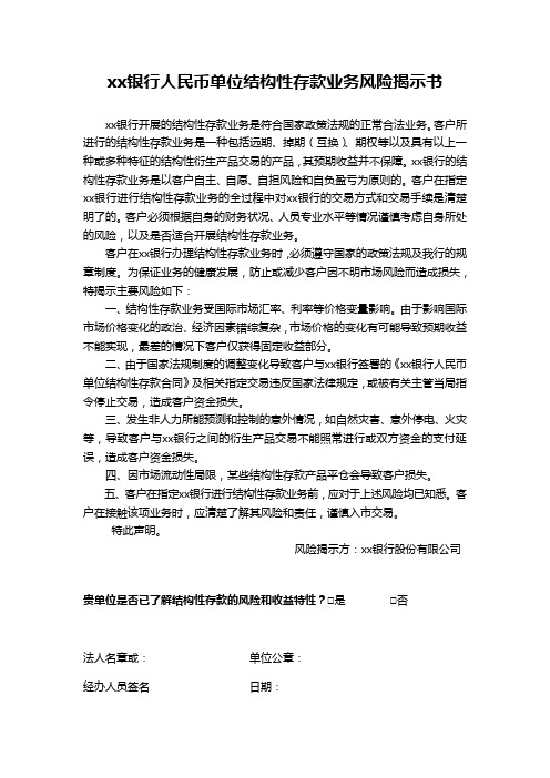 银行人民币单位结构性存款业务风险揭示书模版