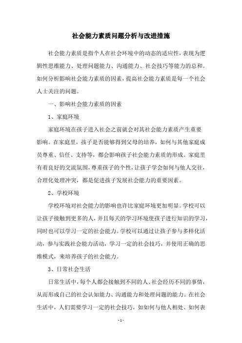 社会能力素质问题分析与改进措施