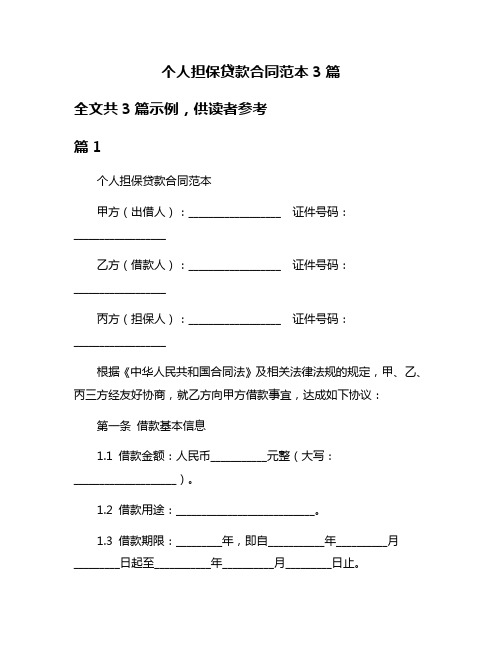 个人担保贷款合同范本3篇