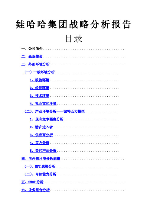 娃哈哈集团战略分析报告