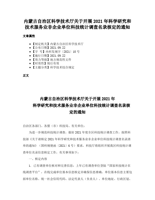 内蒙古自治区科学技术厅关于开展2021年科学研究和技术服务业非企业单位科技统计调查名录核定的通知