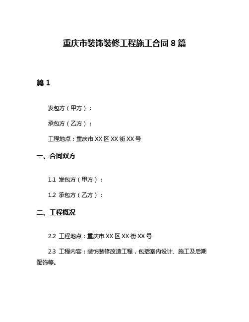 重庆市装饰装修工程施工合同8篇