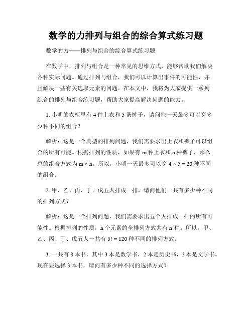 数学的力排列与组合的综合算式练习题