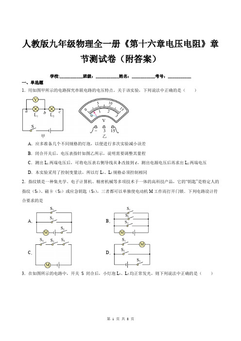 人教版九年级物理全一册《第十六章电压电阻》章节测试卷(附答案)