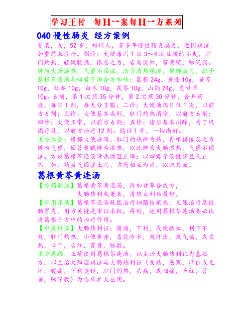 040慢性肠炎葛根芩连汤