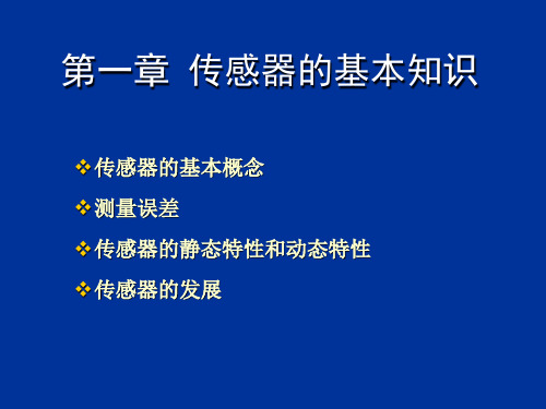 第一章 传感器的基本知识