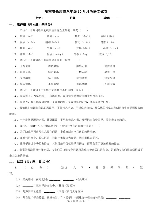 湖南省长沙市八年级10月月考语文试卷