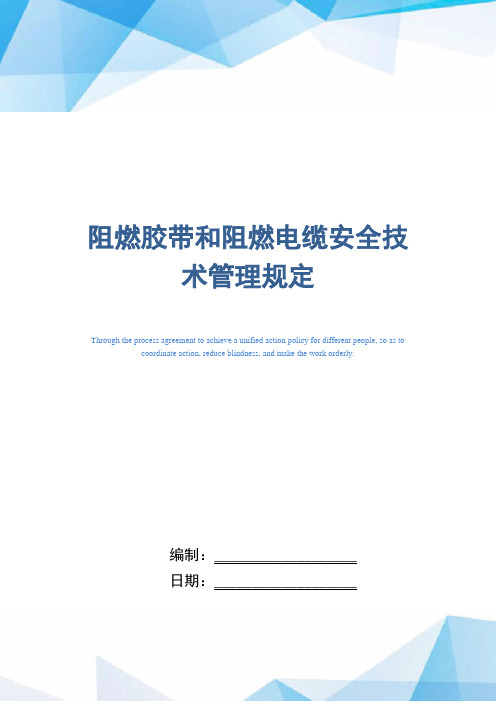 阻燃胶带和阻燃电缆安全技术管理规定