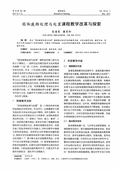 固体废物处理与处置课程教学改革与探索