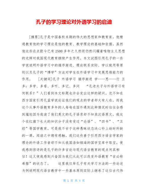 孔子的学习理论对外语学习的启迪