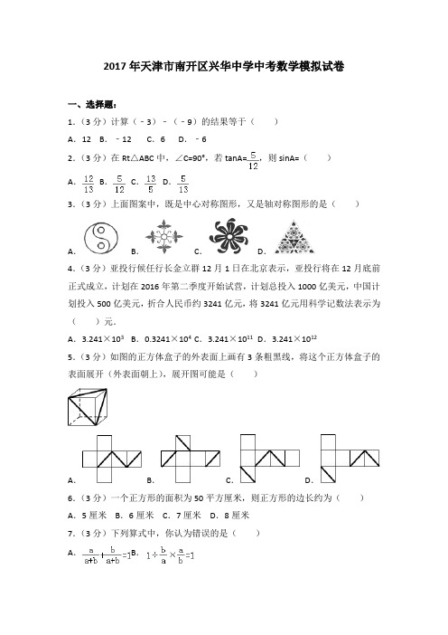 2017年天津市南开区兴华中学中考数学模拟试卷