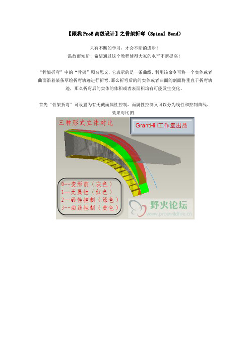 【跟我ProE高级设计】之骨架折弯(Spinal Bend)